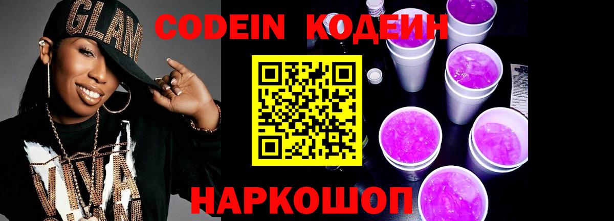 Кодеин напиток Lean (лин) Красноперекопск
