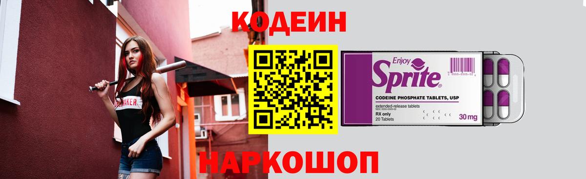 Кодеин Purple Drank  Вход с VPN  Красноперекопск  Codein Purple Drank 
