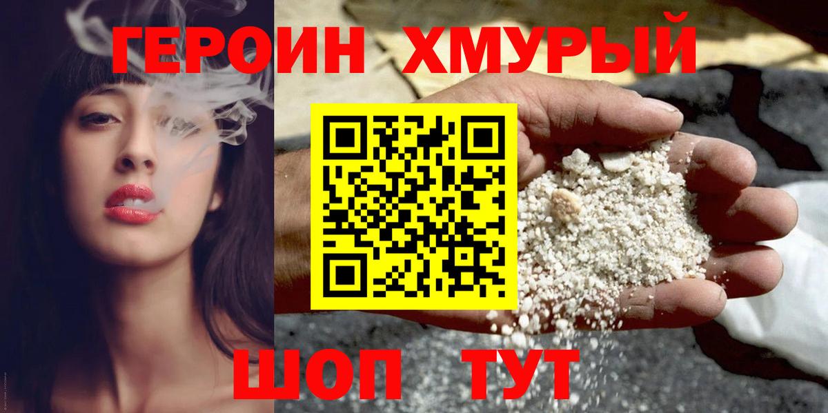 ГЕРОИН  Вход с VPN  Красноперекопск  Героин хмурый 